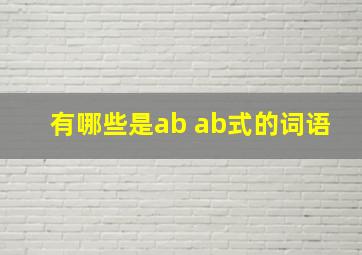 有哪些是ab ab式的词语